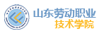 山東勞動職業(yè)技術(shù)學(xué)院